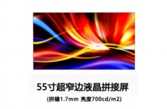 三星55寸1.7mm超窄边液晶拼接屏（700cd/m2）